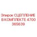Оригинальный комплект сцепления 4700365639 производителя Epiroc