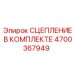 Комплектное сцепление для техники Epiroc артикул 4700367949