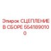 5541890100 СЦЕПЛЕНИЕ В СБОРЕ Epiroc