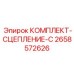 Фрикционный комплект сцепления Epiroc 2658572626