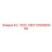 1250065099 КС-1532-ОВЭ Epiroc
