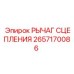 Оригинальный рычаг сцепления Epiroc артикул 2657170086