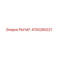 4700280221 РЫЧАГ Epiroc