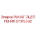 Оригинальный рычаг сцепления 57315392 от производителя Epiroc