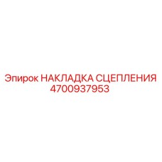 4700937953 НАКЛАДКА СЦЕПЛЕНИЯ Epiroc