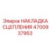 4700937953 НАКЛАДКА СЦЕПЛЕНИЯ Epiroc