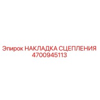 4700945113 НАКЛАДКА СЦЕПЛЕНИЯ Epiroc