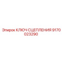 9170023290 КЛЮЧ СЦЕПЛЕНИЯ Epiroc