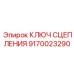 9170023290 КЛЮЧ СЦЕПЛЕНИЯ Epiroc