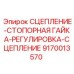 9170013570 СЦЕПЛЕНИЕ-СТОПОРНАЯ ГАЙКА-РЕГУЛИРОВКА-СЦЕПЛЕНИЕ Epiroc