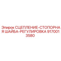 9170013580 СЦЕПЛЕНИЕ-СТОПОРНАЯ ШАЙБА-РЕГУЛИРОВКА Epiroc
