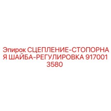 9170013580 СЦЕПЛЕНИЕ-СТОПОРНАЯ ШАЙБА-РЕГУЛИРОВКА Epiroc