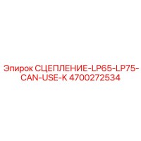 4700272534 СЦЕПЛЕНИЕ-LP65-LP75-CAN-USE-K Epiroc