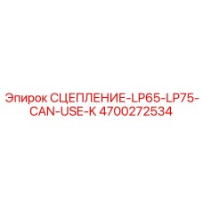 Универсальное сцепление Epiroc 4700272534 для буровых станков