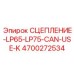 Универсальное сцепление Epiroc 4700272534 для буровых станков