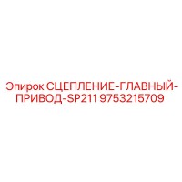 9753215709 СЦЕПЛЕНИЕ ГЛАВНЫЙ ПРИВОД SP211 Epiroc