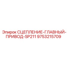 9753215709 СЦЕПЛЕНИЕ ГЛАВНЫЙ ПРИВОД SP211 Epiroc