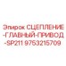 9753215709 СЦЕПЛЕНИЕ ГЛАВНЫЙ ПРИВОД SP211 Epiroc