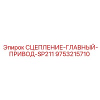 9753215710 СЦЕПЛЕНИЕ ГЛАВНЫЙ ПРИВОД SP211 Epiroc