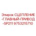 9753215710 СЦЕПЛЕНИЕ ГЛАВНЫЙ ПРИВОД SP211 Epiroc