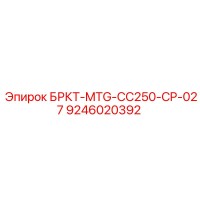 9246020392 БРКТ-MTG-CC250-CP-027 Epiroc