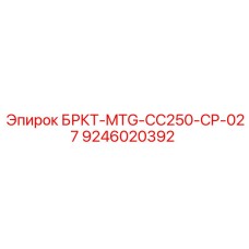 9246020392 БРКТ-MTG-CC250-CP-027 Epiroc