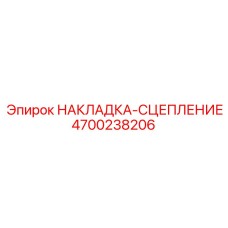 4700238206 НАКЛАДКА-СЦЕПЛЕНИЕ Epiroc
