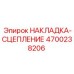 4700238206 НАКЛАДКА-СЦЕПЛЕНИЕ Epiroc
