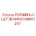 6060001247 ПОРШЕНЬ СЦЕПЛЕНИЯ Epiroc