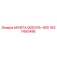 1627450495 МУФТА QGD315~400 Epiroc