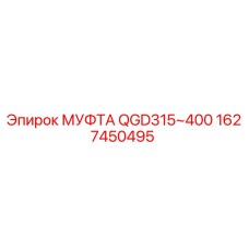 1627450495 МУФТА QGD315~400 Epiroc