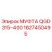 1627450495 МУФТА QGD315~400 Epiroc