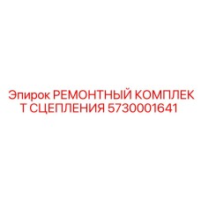 Ремкомплект сцепления 5730001641 для буровых машин Epiroc