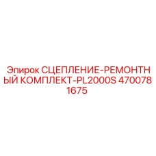 4700781675 СЦЕПЛЕНИЕ-РЕМОНТНЫЙ КОМПЛЕКТ-PL2000S Epiroc