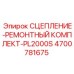 Комплект для ремонта сцепления Epiroc артикул 4700781675