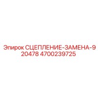 4700239725 СЦЕПЛЕНИЕ-ЗАМЕНА-920478 Epiroc