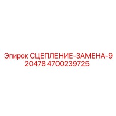 Фото комплекта сцепления Epiroc 4700239725 для горной техники