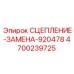 Фото комплекта сцепления Epiroc 4700239725 для горной техники