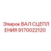 9170022120 ВАЛ СЦЕПЛЕНИЯ Epiroc
