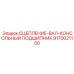 9170021150 СЦЕПЛЕНИЕ-ВАЛ-КОНСОЛЬНЫЙ ПОДШИПНИК Epiroc