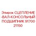 9170021150 СЦЕПЛЕНИЕ-ВАЛ-КОНСОЛЬНЫЙ ПОДШИПНИК Epiroc