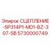 5730000749 СЦЕПЛЕНИЕ-SP314P1-MD1-BZ-307-SB Epiroc