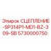 5730000750 СЦЕПЛЕНИЕ-SP314P1-MD1-BZ-309-SB Epiroc