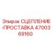 Фото сцепления Epiroc 4700369160