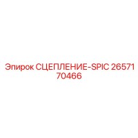 2657170466 СЦЕПЛЕНИЕ-SPIC Epiroc