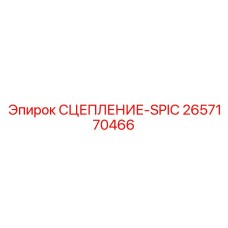 Сцепление SPIC Epiroc артикул 2657170466 - надежная запчасть для буровых установок