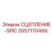Сцепление SPIC Epiroc артикул 2657170466 - надежная запчасть для буровых установок