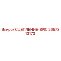 2657313173 СЦЕПЛЕНИЕ-SPIC Epiroc