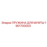1901700003 Пружина для муфты Epiroc