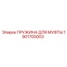 1901700003 Пружина для муфты Epiroc